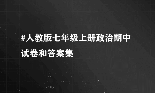 #人教版七年级上册政治期中试卷和答案集