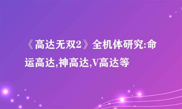 《高达无双2》全机体研究:命运高达,神高达,V高达等