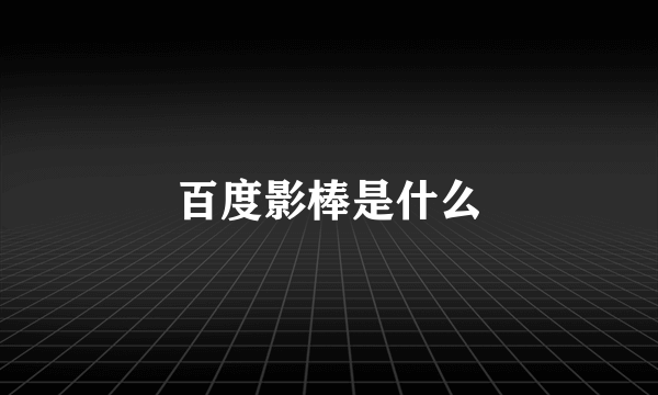 百度影棒是什么