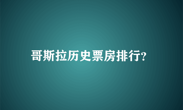 哥斯拉历史票房排行？