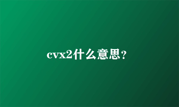 cvx2什么意思？