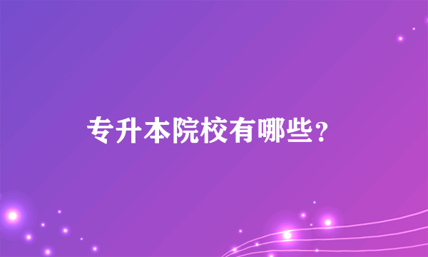 专升本院校有哪些？