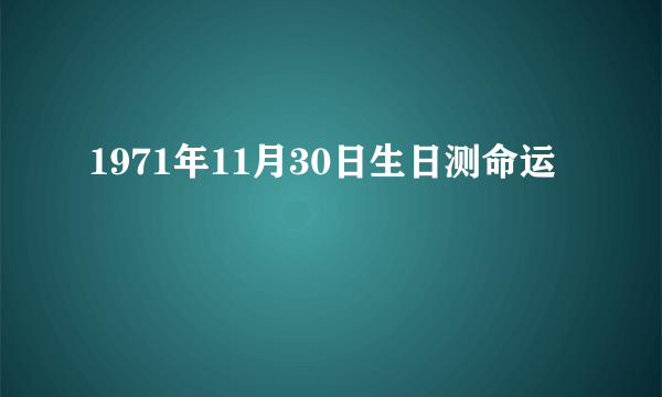 1971年11月30日生日测命运