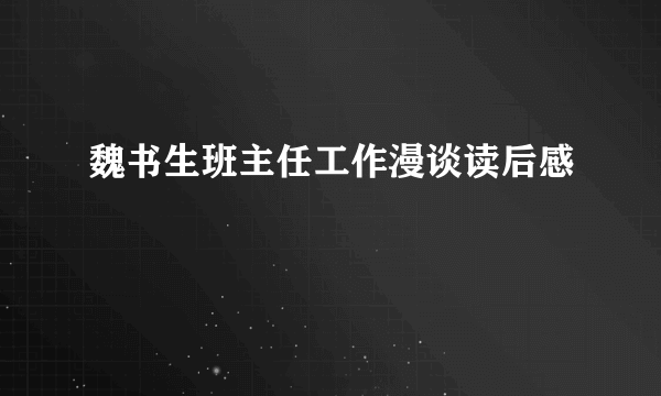 魏书生班主任工作漫谈读后感