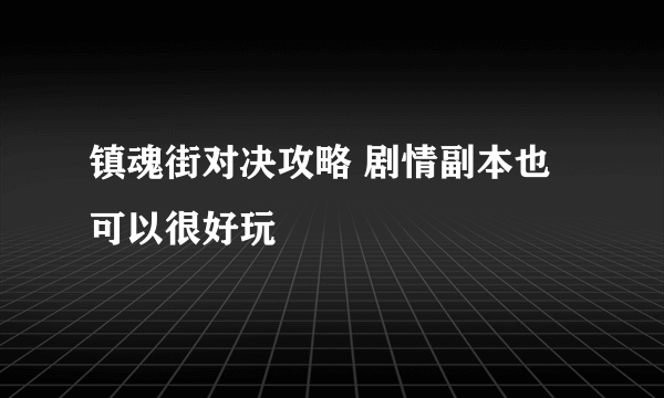 镇魂街对决攻略 剧情副本也可以很好玩