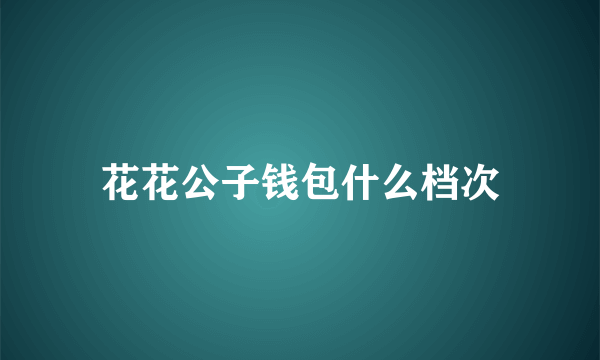 花花公子钱包什么档次