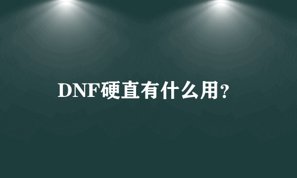 DNF硬直有什么用？