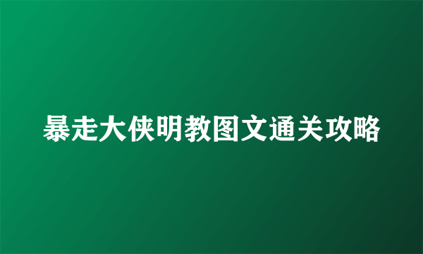 暴走大侠明教图文通关攻略