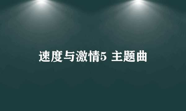 速度与激情5 主题曲