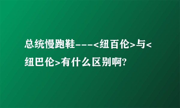 总统慢跑鞋---<纽百伦>与<纽巴伦>有什么区别啊?