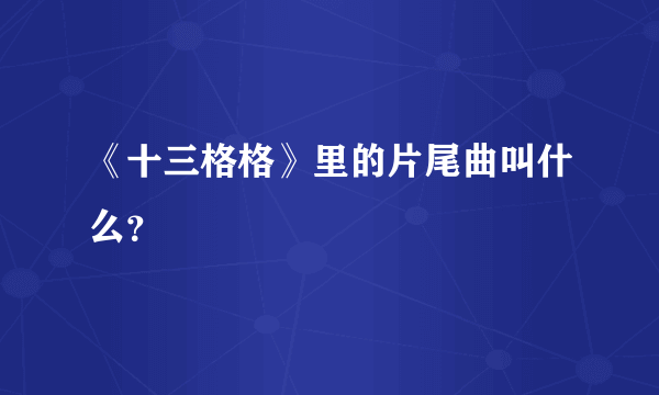 《十三格格》里的片尾曲叫什么？