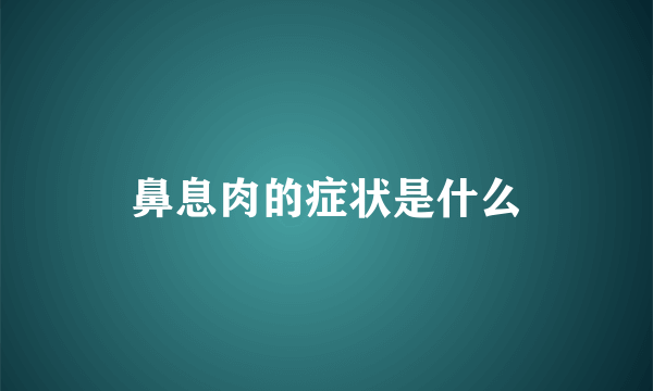 鼻息肉的症状是什么