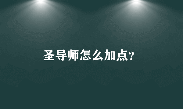 圣导师怎么加点？