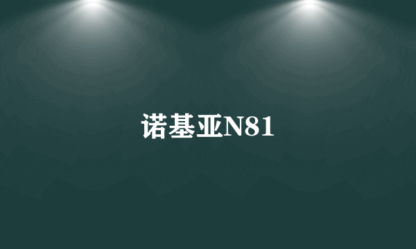 诺基亚N81