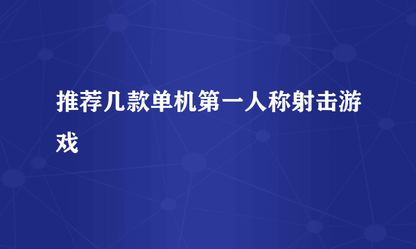 推荐几款单机第一人称射击游戏