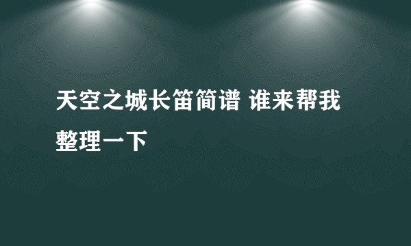 天空之城长笛简谱 谁来帮我整理一下