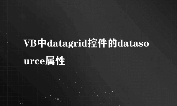 VB中datagrid控件的datasource属性