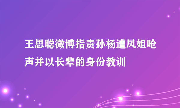 王思聪微博指责孙杨遭凤姐呛声并以长辈的身份教训