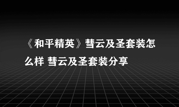 《和平精英》彗云及圣套装怎么样 彗云及圣套装分享