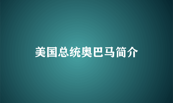 美国总统奥巴马简介