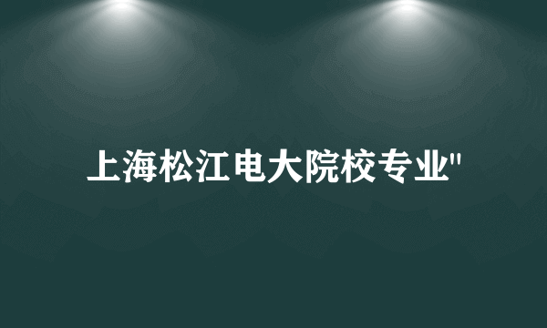 上海松江电大院校专业