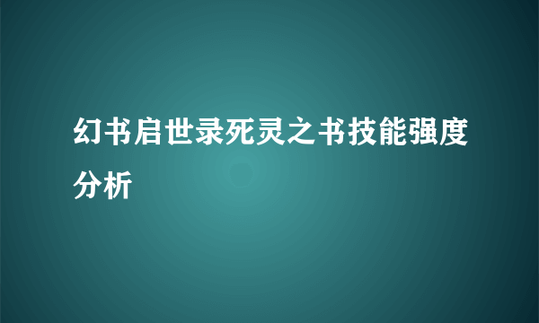 幻书启世录死灵之书技能强度分析