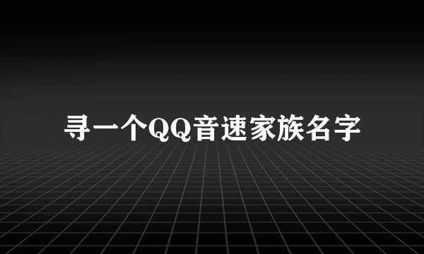 寻一个QQ音速家族名字