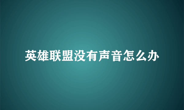 英雄联盟没有声音怎么办