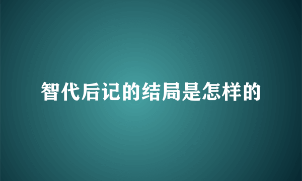 智代后记的结局是怎样的