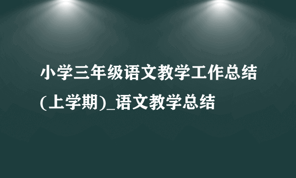 小学三年级语文教学工作总结(上学期)_语文教学总结