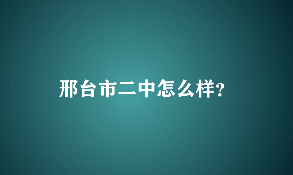 邢台市二中怎么样？