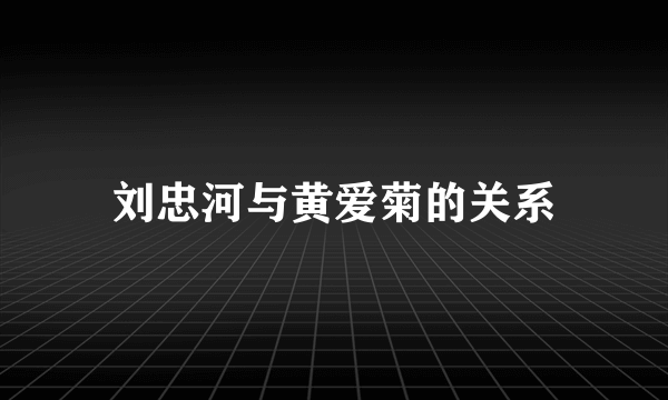 刘忠河与黄爱菊的关系