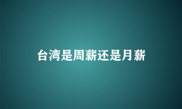 台湾是周薪还是月薪