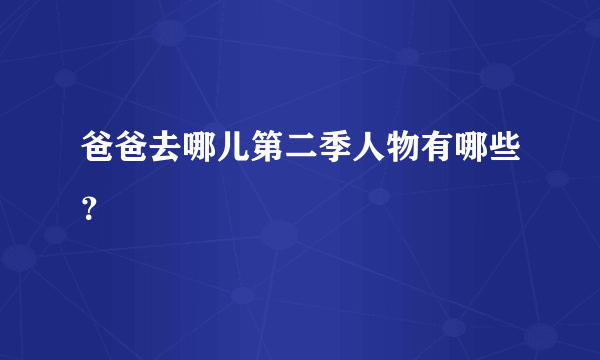 爸爸去哪儿第二季人物有哪些？