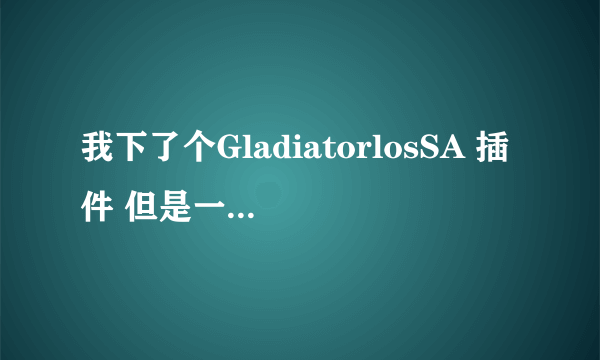 我下了个GladiatorlosSA 插件 但是一直没有提示音 郁闷 声音音效都开了 求指点