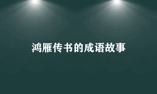 鸿雁传书的成语故事