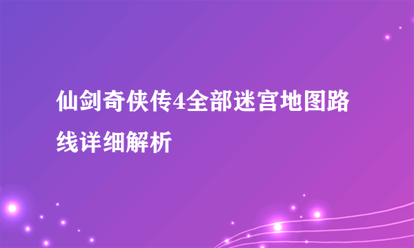 仙剑奇侠传4全部迷宫地图路线详细解析