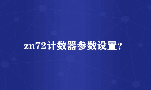 zn72计数器参数设置？