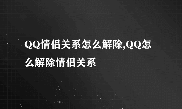 QQ情侣关系怎么解除,QQ怎么解除情侣关系