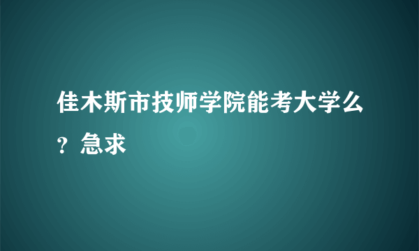 佳木斯市技师学院能考大学么？急求