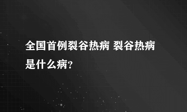 全国首例裂谷热病 裂谷热病是什么病？