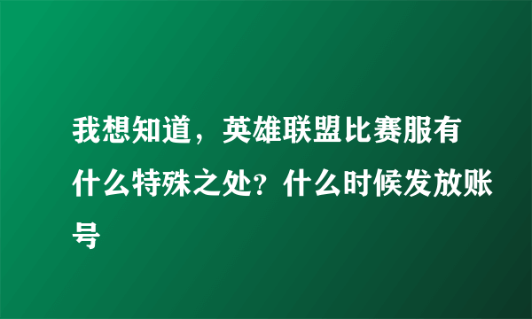 我想知道，英雄联盟比赛服有什么特殊之处？什么时候发放账号