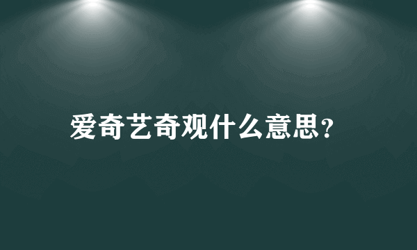 爱奇艺奇观什么意思？