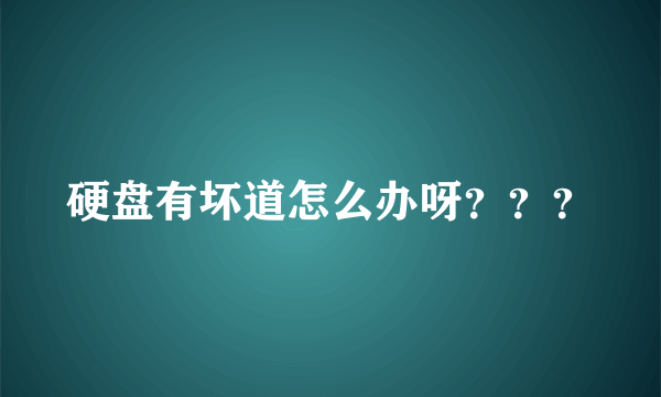 硬盘有坏道怎么办呀？？？