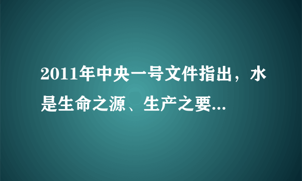 2011年中央一号文件指出，水是生命之源、生产之要、生态之基……兴水利、除水害，事先人类生存、经济发展、社会进步，历来是治国安邦的大事。在古代史上，李冰父子主持修建的水利工程是A．灵渠 B．都江堰 C．白渠 D．大运河