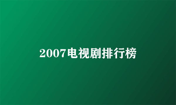 2007电视剧排行榜