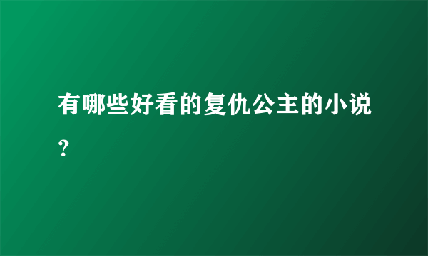 有哪些好看的复仇公主的小说？