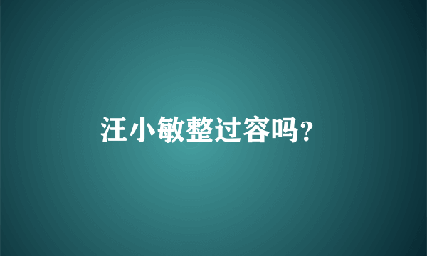 汪小敏整过容吗？