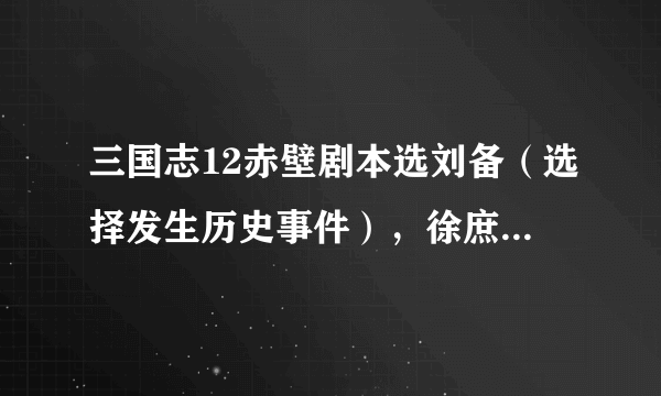 三国志12赤壁剧本选刘备（选择发生历史事件），徐庶、王累、蔡瑁、蔡氏能招降吗？