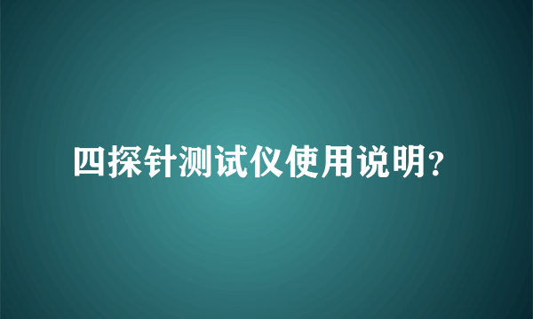 四探针测试仪使用说明？